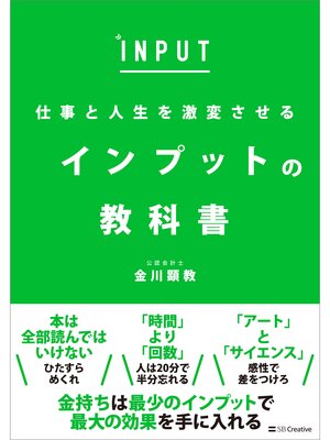 cover image of 仕事と人生を激変させる　インプットの教科書